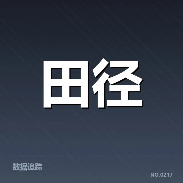 短跑选手状态追踪背后，运动员表现与训练策略引发的疑问