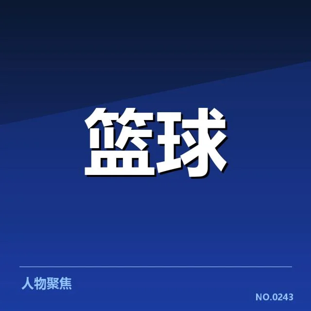 NBA选秀数据统计:球队战略布局与潜力评估的深层关系