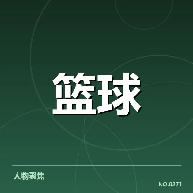 已确认的球员交易名单与时间节点