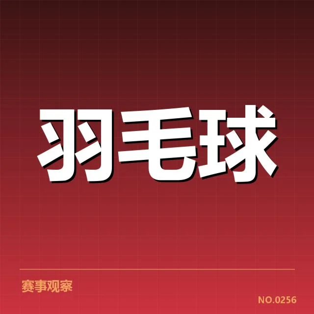 国羽男单排名争夺：选手状态与未来走向成疑问