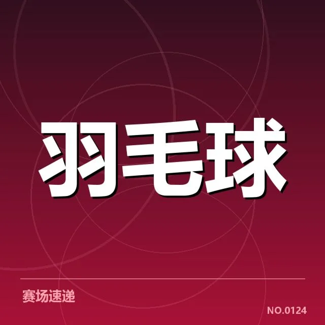 多个选手参赛名单与赛程安排细节