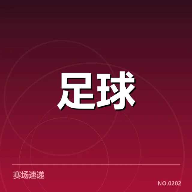阵容确认及赛程安排分析