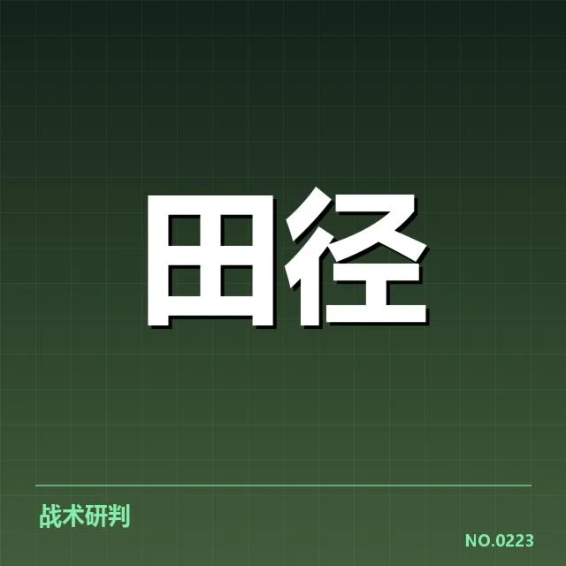 跳远项目竞争格局：男子选手实力分化何去何从