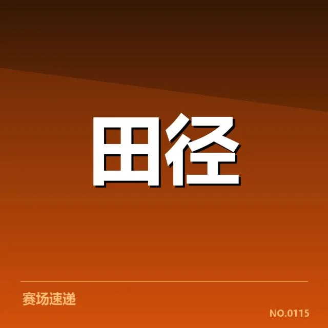 近期赛事确认的跳远名单和数据